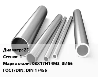 Труба нержавеющая 25х1 мм Сталь 03Х17Н14М3, ЗИ66 ГОСТ: DIN 17456